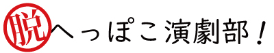 脱！へっぽこ演劇部